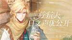 时空中的绘旅人日语cv什么时候更新