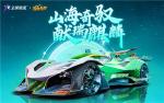 是神兽也是神车？《王牌竞速》新赛季爆料开启，下一站&ldquo;遇见山海&rdquo;！