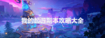 我的起源副本有哪些 副本快速通关攻略汇总