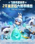 一起来捉妖2千米灵石大概率唤出飞廉克星活动怎么样