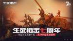 热爱不变！11月7日生死狙击七周年狂欢盛典来袭