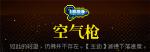 霓虹深渊空气枪怎么样
