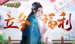 寒炉美酒时温,《一品官老爷》立冬暖心福利助长势力！