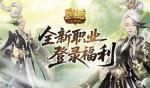 上线送法器！魔域口袋版新职业登录福利