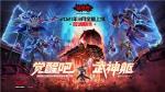 《镇魂街：武神躯》全平台测试正式开启