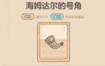 最强蜗牛贵重品海姆达尔的号角测评