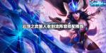 云顶之弈狼人收割流阵容搭配