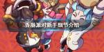 香肠派对新手攻略大全