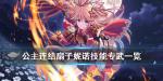 公主连结扇子专武效果