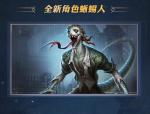 第五人格全新角色蜥蜴人上线时间