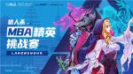 西安电子科技大学携手各大高校，狼人杀首届MBA精英挑战赛来袭！