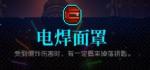 霓虹深渊电焊面罩怎么样