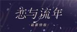 携手上海爱乐乐团 《恋与制作人》三周年音乐会明日开演