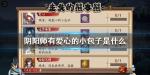 有爱心的小包子是什么 阴阳师走失的熊本熊答案介绍