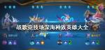 战歌竞技场深海种族英雄大全 深海英雄职业一览