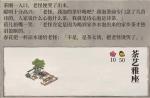江南百景图茶艺雅座属性介绍