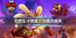 荒野乱斗最快上分的模式是什么