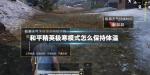 和平精英极寒模式怎么保持体温