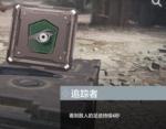 使命召唤手游追踪者技能怎么用