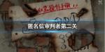 匿名信审判者第二关怎么过