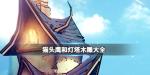 猫头鹰和灯塔木雕公式大全 稀有木雕配方