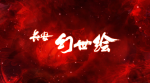 长安幻世绘妖灵装备觉醒攻略