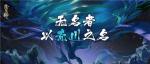 以荒川之名！《阴阳师》无名之卷 终章降临