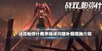战双帕弥什概率描述问题补偿措施