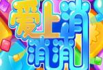 爱上消消消100元提现是真的吗
