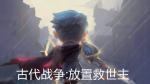古代战争放置救世主阵容攻略