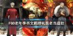 FGO李书文羁绊礼装是什么