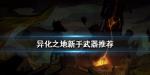 异化之地新手武器推荐