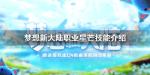 梦想新大陆星芒怎么样 星芒技能介绍