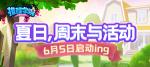 六月活动开启《推理学院》邀您参加学院夏日派对