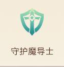 妖精的尾巴魔导少年守护魔导士职业攻略