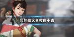 我的侠客拯救白小青任务怎么做