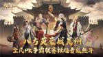 八方英豪战吴州《大唐无双手游》全民PK争霸联赛掀起晋级热斗