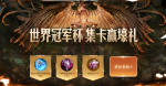 王者荣耀世界冠军杯集卡赢好礼活动