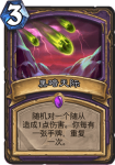 炉石传说黑暗天际卡牌效果介绍