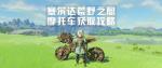 塞尔达摩托车如何获得 摩托车图文攻略