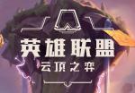 云顶之弈S2赛季9.22版本什么时候更新 9.22版本更新时间