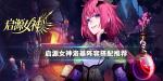 启源女神洛基阵容搭配推荐