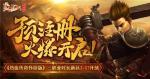 《热血传奇怀旧版》三职业时长新区2.17开放，预注册火爆开启！