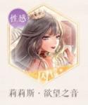 闪耀暖暖设计师之影的选择攻略