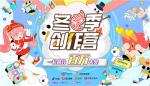 让热爱发光，网易游戏创作热爱者计划启动百万冬季创作营！