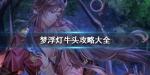 梦浮灯牛头马面攻略