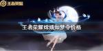 王者荣耀嫦娥情人节皮肤多少钱