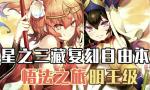 FGO西游记复刻明王级配置攻略