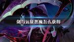 剑与远征恶魔怎么获得