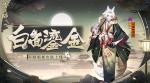 阴阳师妖狐白面鎏金怎么获得